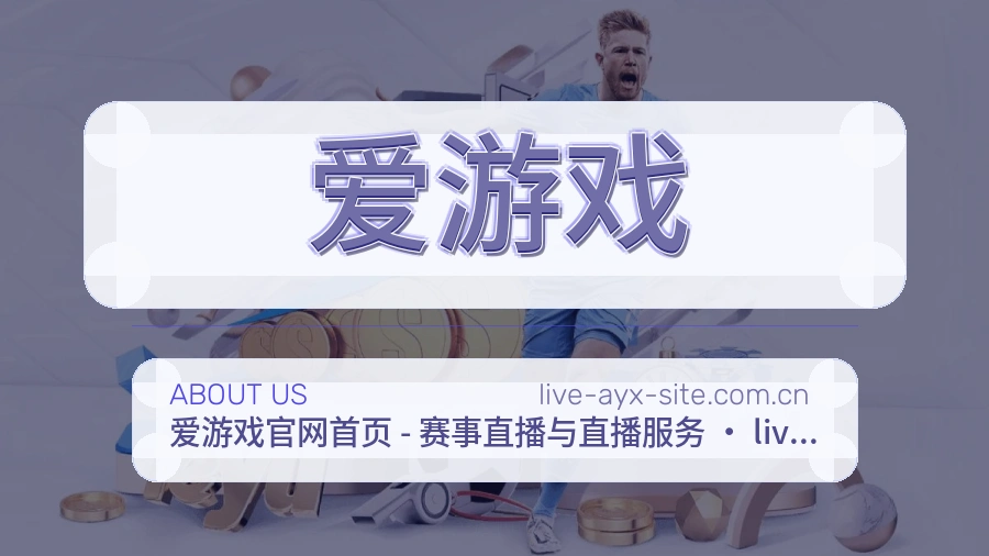 爱游戏关于平台与用户服务展示