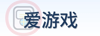 爱游戏 Logo